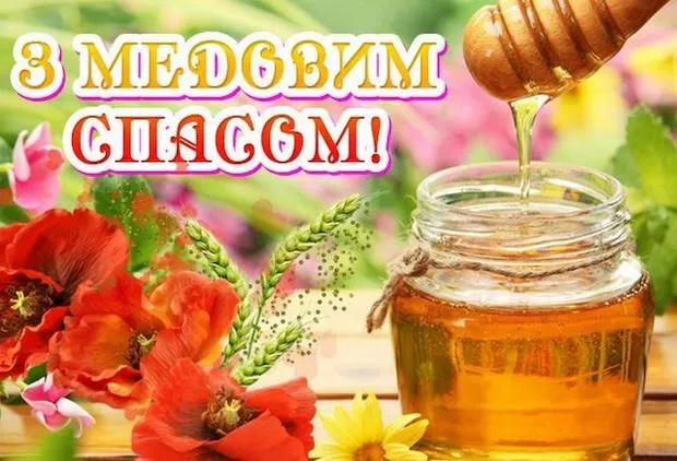 Праздник Маковея 14 августа: читайте поздравления в прозе на Медового Спаса