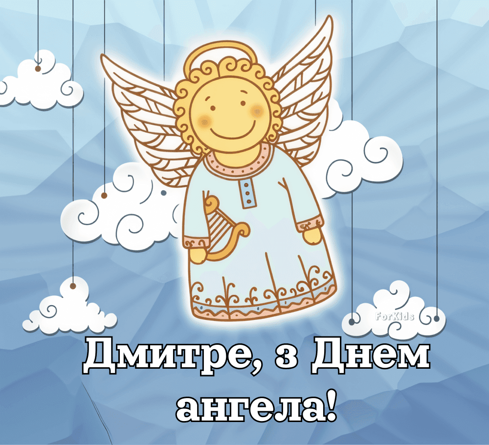 Пусть в твоей жизни всегда хватает оптимизма: поздравления с именинами Дмитрия 2025
