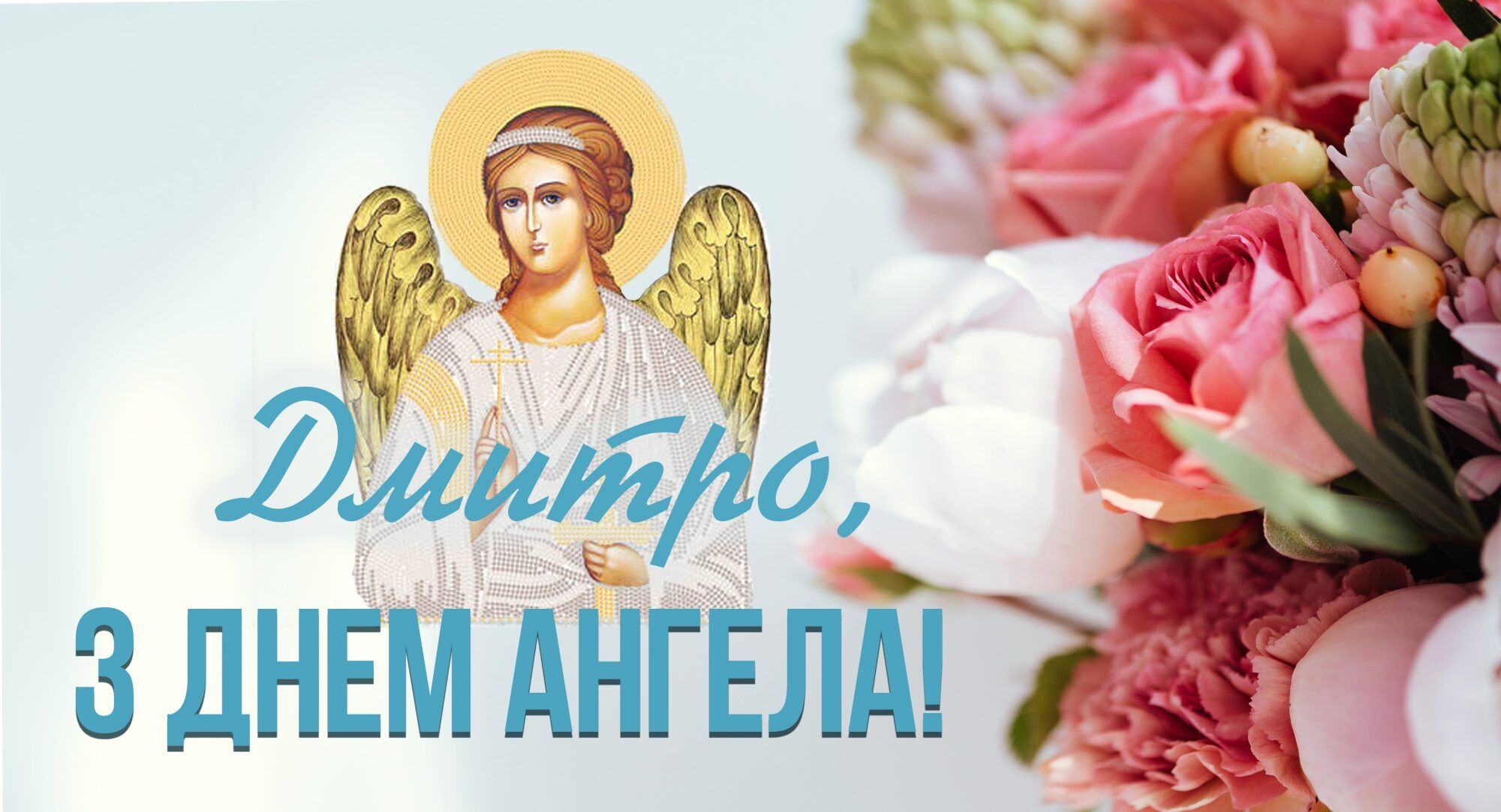 Пусть в твоей жизни всегда хватает оптимизма: поздравления с именинами Дмитрия 2025