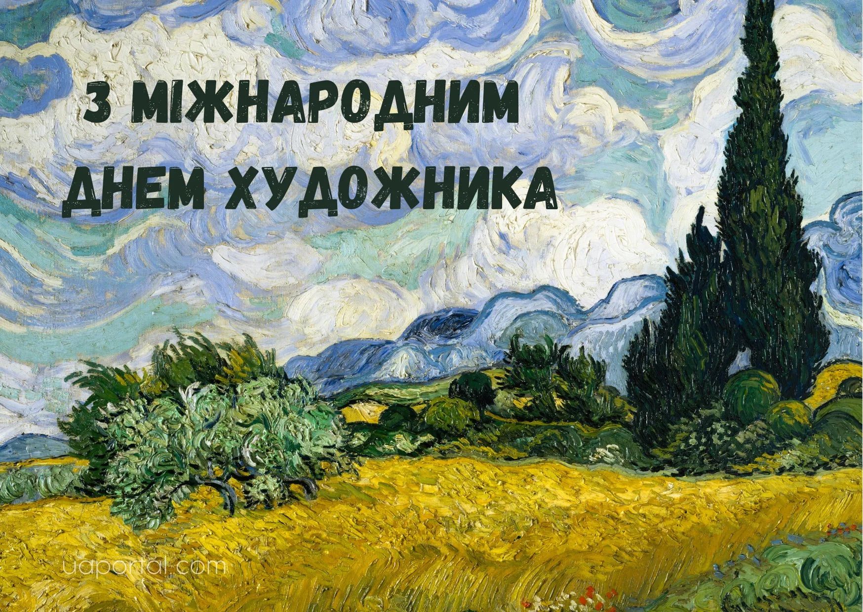 С Международным днем художника: яркие поздравления в открытках и прозе С Международным днем художника: яркие поздравления в открытках и прозе