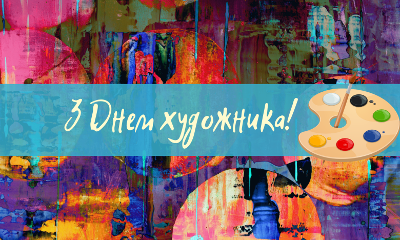 С Международным днем художника: яркие поздравления в открытках и прозе С Международным днем художника: яркие поздравления в открытках и прозе