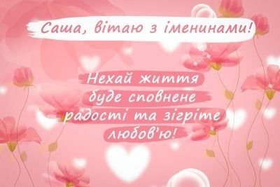 Ты настоящая защитница своего счастья и благополучия: поздравления в день ангела Александры