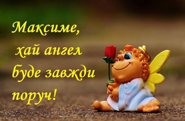 Твоя невероятная энергия поражает: лучшие поздравления с Днем ангела Максима