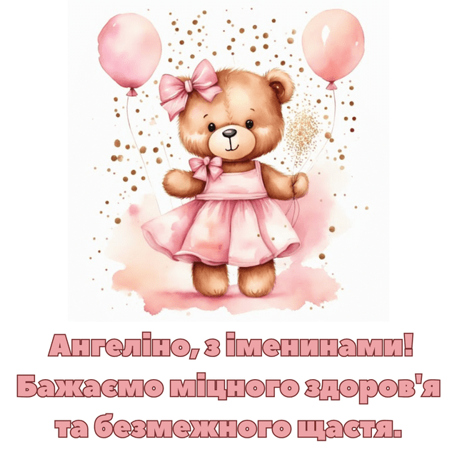 Желаю, чтобы каждый день был как сказка: поздравления с Днем ангела Ангелины 2025