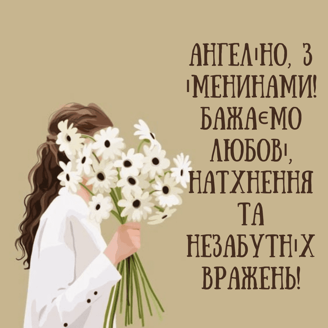 Желаю, чтобы каждый день был как сказка: поздравления с Днем ангела Ангелины 2025