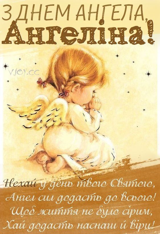 Желаю, чтобы каждый день был как сказка: поздравления с Днем ангела Ангелины 2025