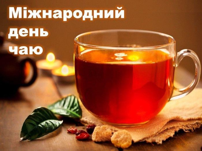 Когда отмечают Всемирный день чая: прикольные поздравления в картинках