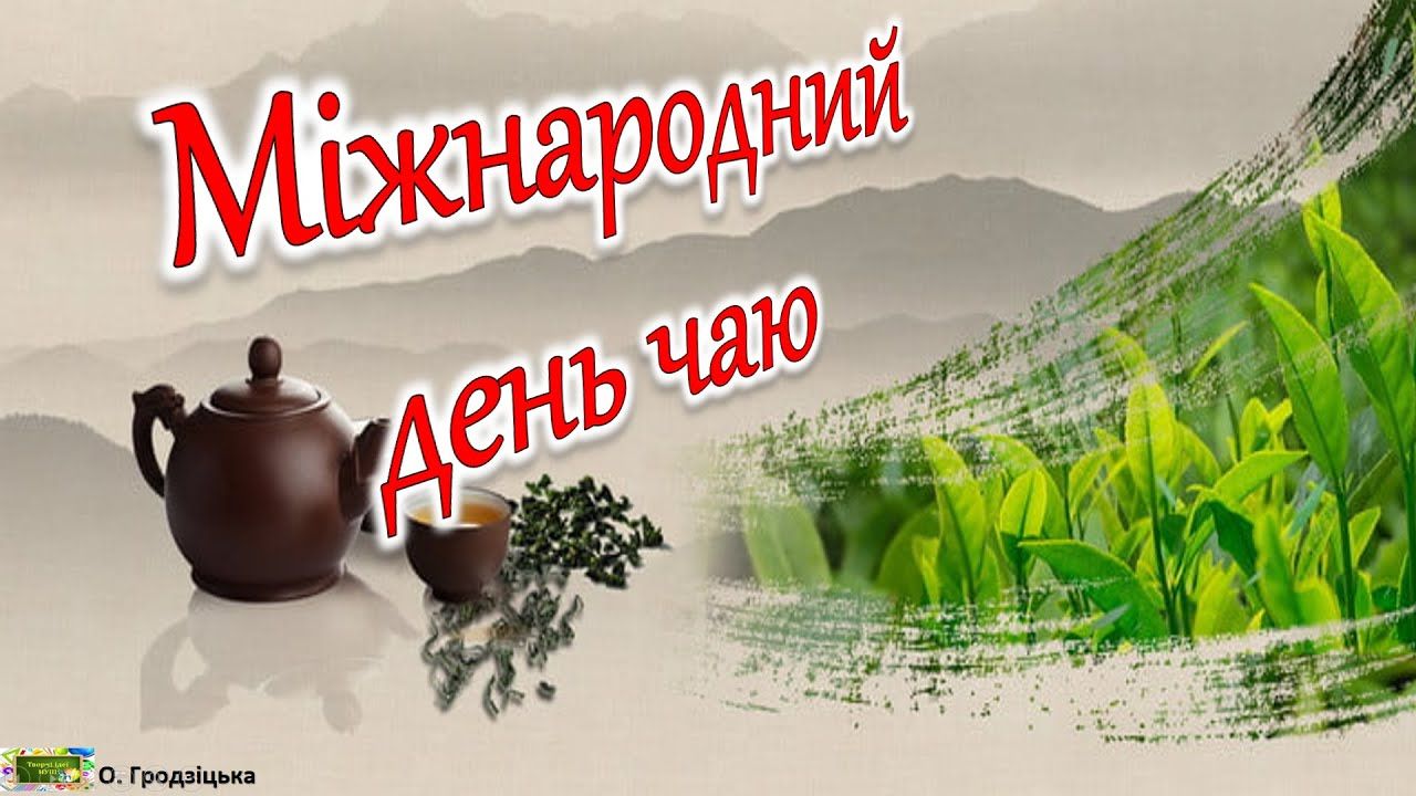 Когда отмечают Всемирный день чая: прикольные поздравления в картинках