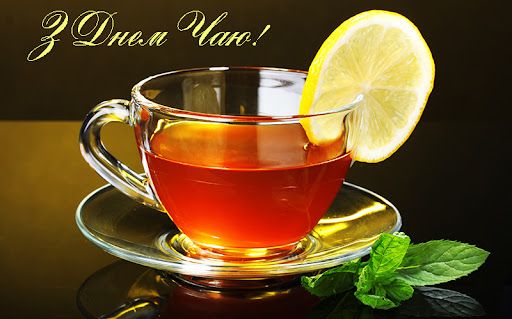 Когда отмечают Всемирный день чая: прикольные поздравления в картинках