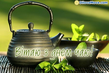 Когда отмечают Всемирный день чая: прикольные поздравления в картинках