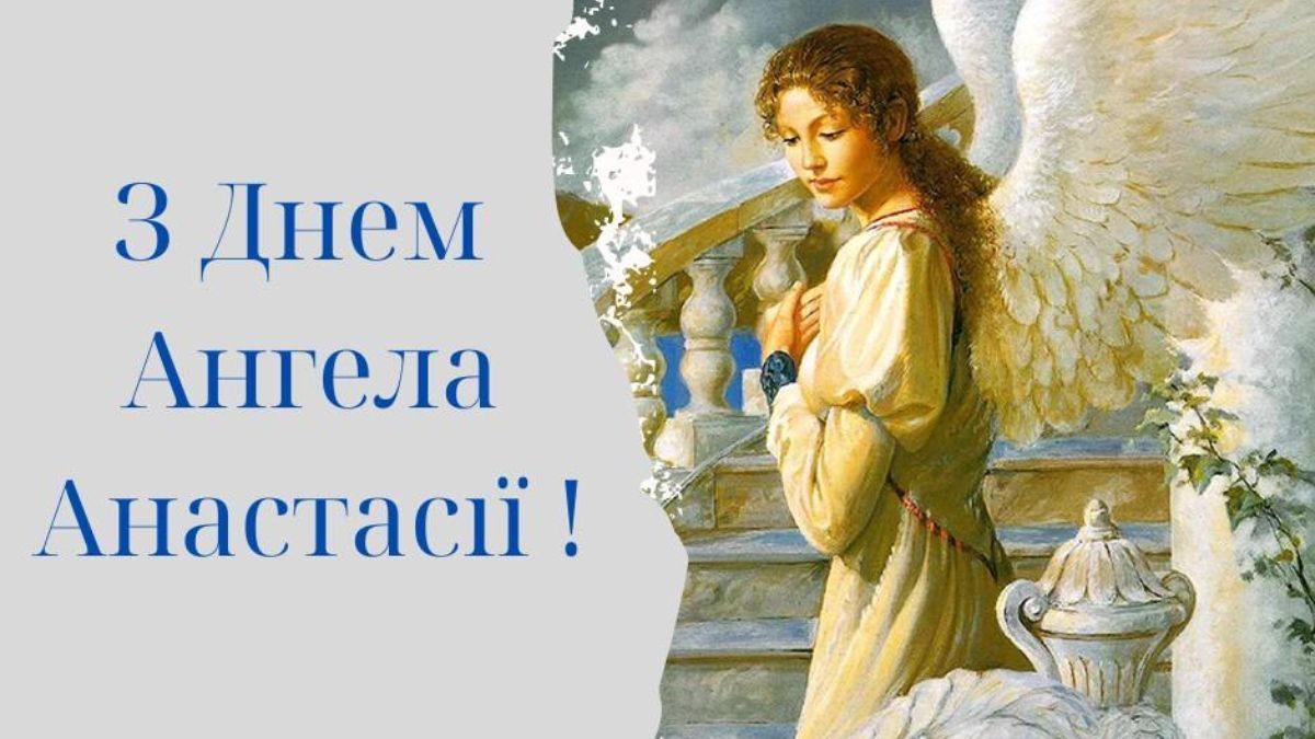Не забудьте поздравить Анастасию с праздником 22 декабря: картинки и открытки