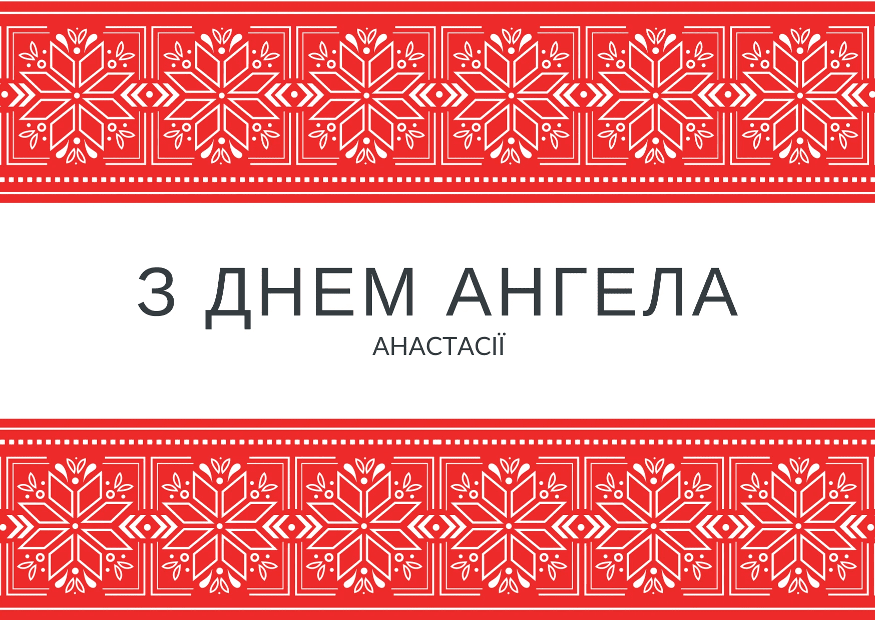 Не забудьте поздравить Анастасию с праздником 22 декабря: картинки и открытки