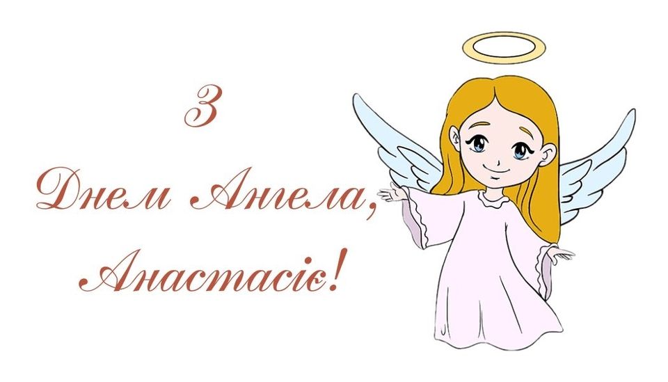 Не забудьте поздравить Анастасию с праздником 22 декабря: картинки и открытки