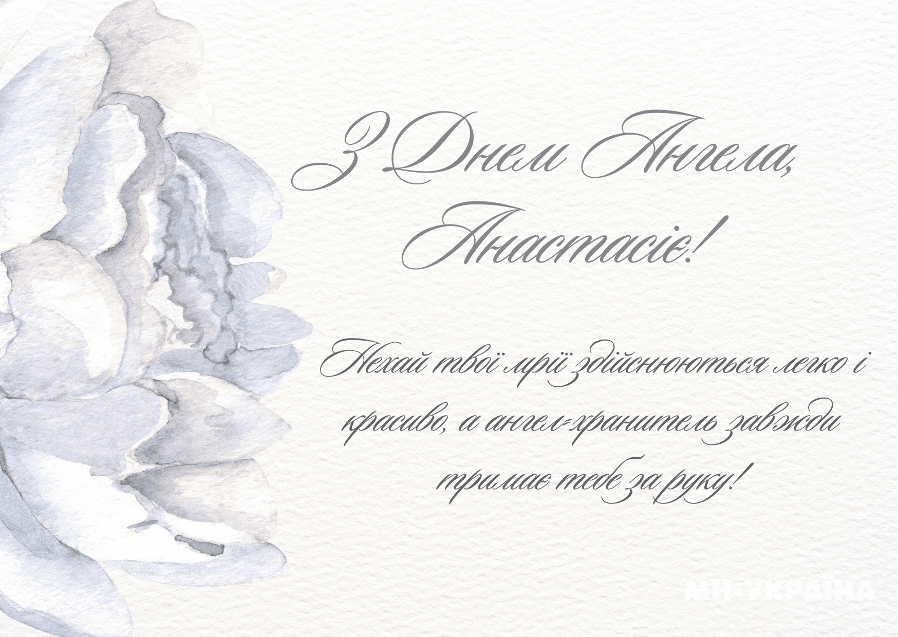 Не забудьте поздравить Анастасию с праздником 22 декабря: картинки и открытки