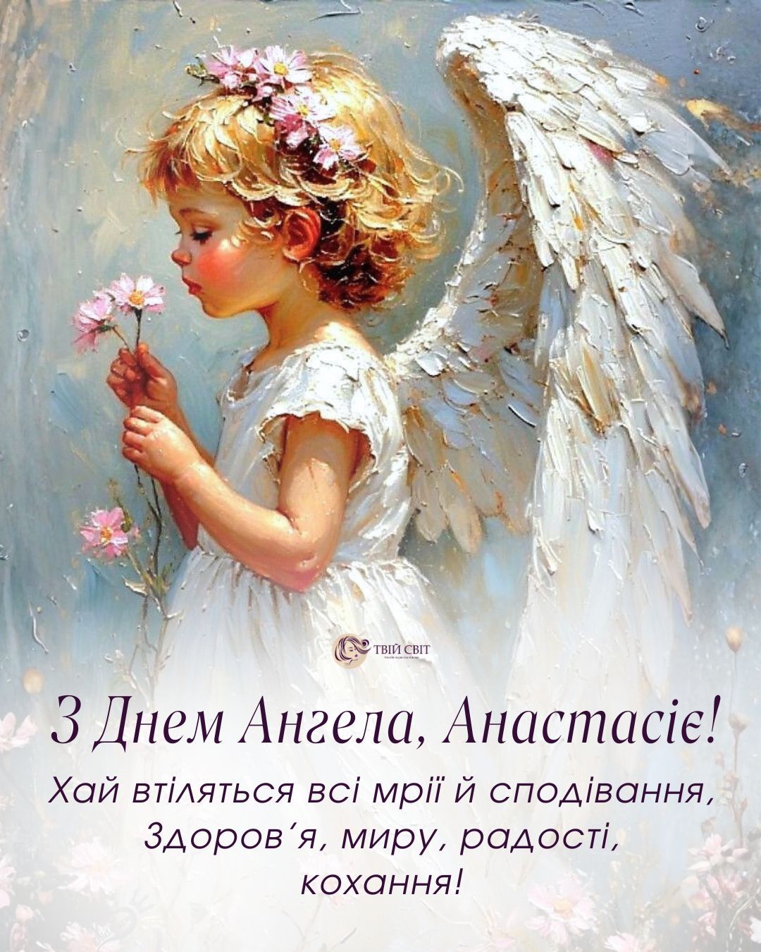 Не забудьте поздравить Анастасию с праздником 22 декабря: картинки и открытки