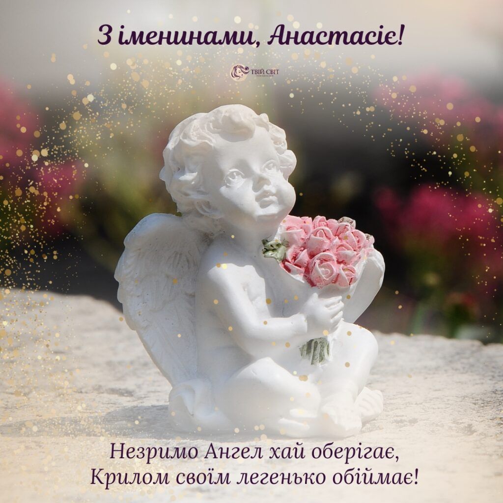 Не забудьте поздравить Анастасию с праздником 22 декабря: картинки и открытки