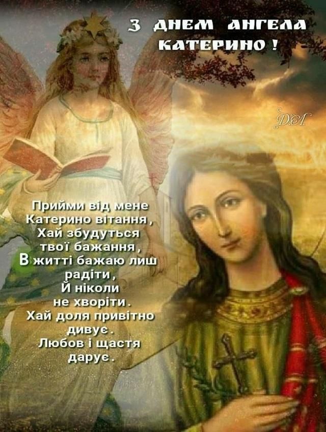 Стихотворные поздравления с Днем ангела Екатерины 7 декабря-выбирайте к празднику